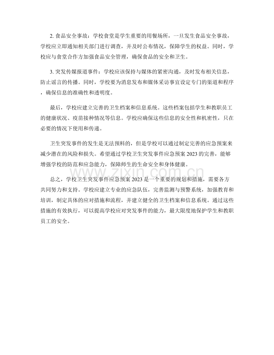 学校卫生突发事件应急预案2023.docx_第2页