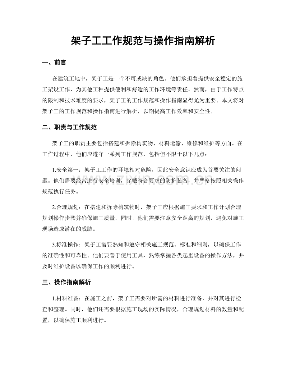 架子工工作规范与操作指南解析.docx_第1页