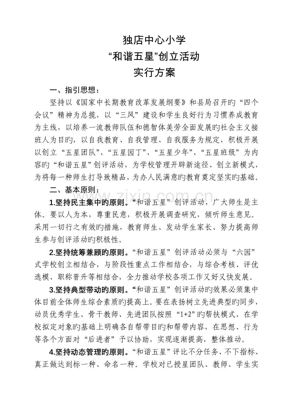 独小和谐五星创建方案.doc_第1页