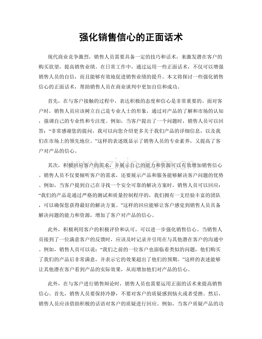 强化销售信心的正面话术.docx_第1页
