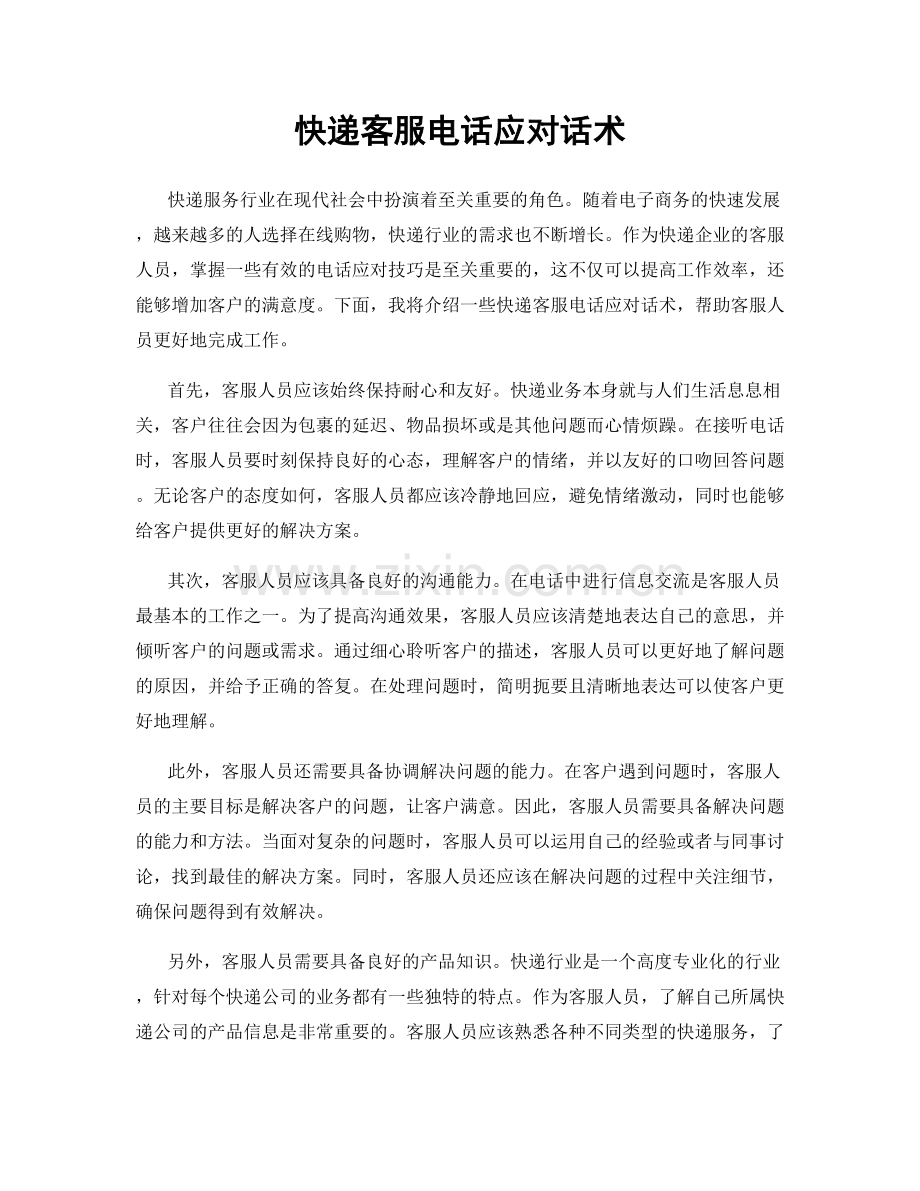 快递客服电话应对话术.docx_第1页