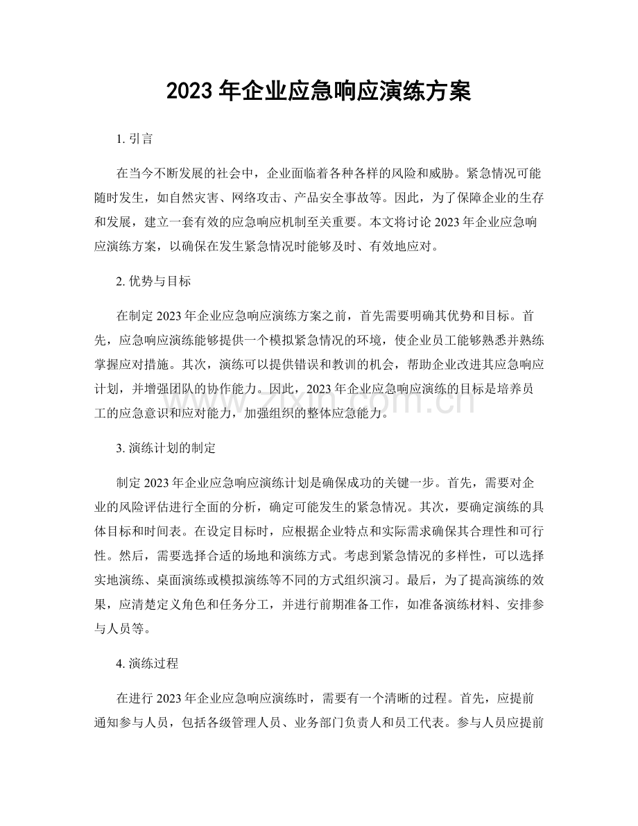 2023年企业应急响应演练方案.docx_第1页