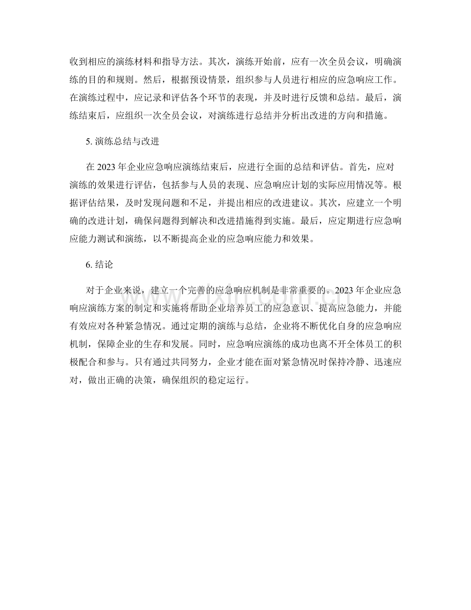 2023年企业应急响应演练方案.docx_第2页