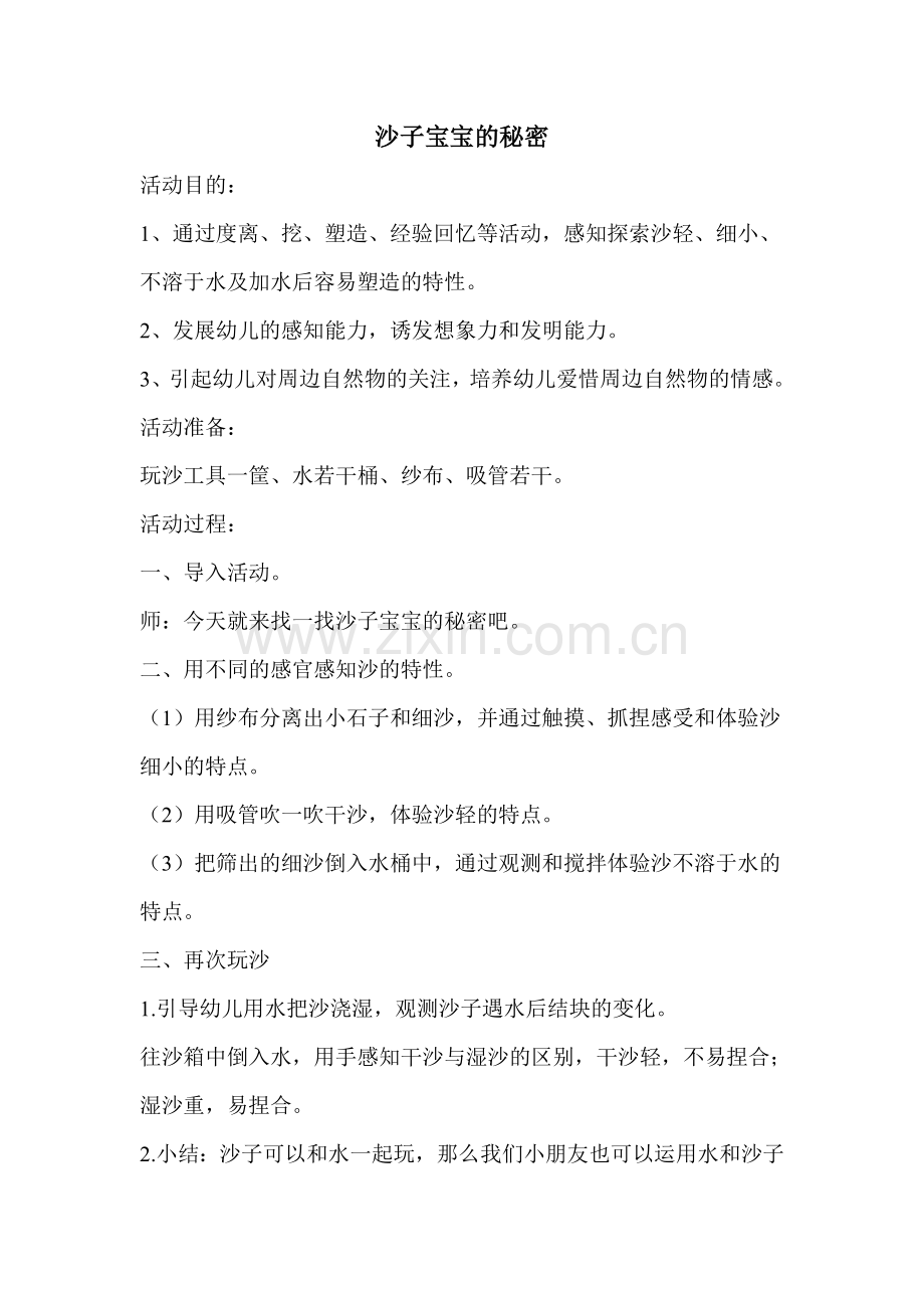 玩沙教案小班.doc_第1页