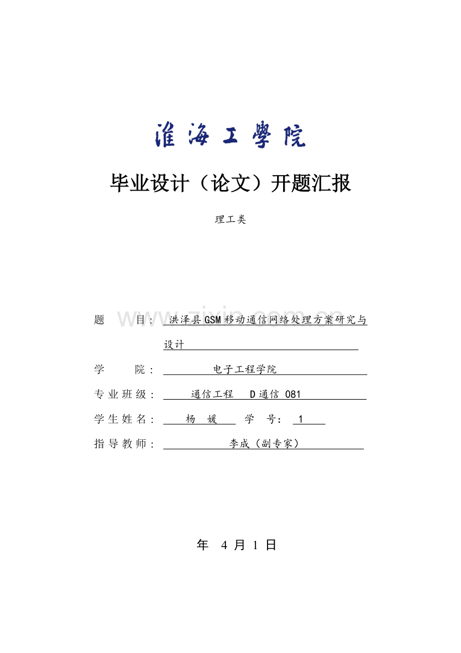 移动通信三G开题报告.doc_第1页