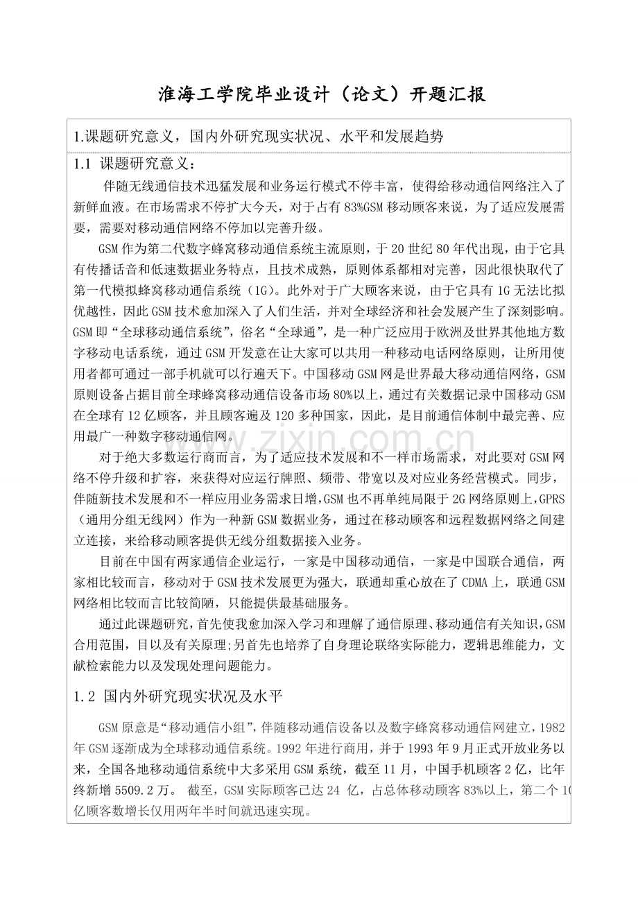 移动通信三G开题报告.doc_第2页