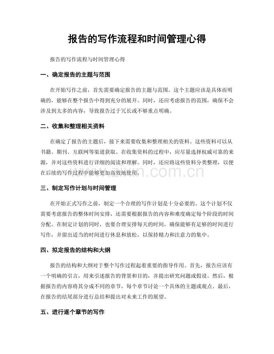 报告的写作流程和时间管理心得.docx_第1页