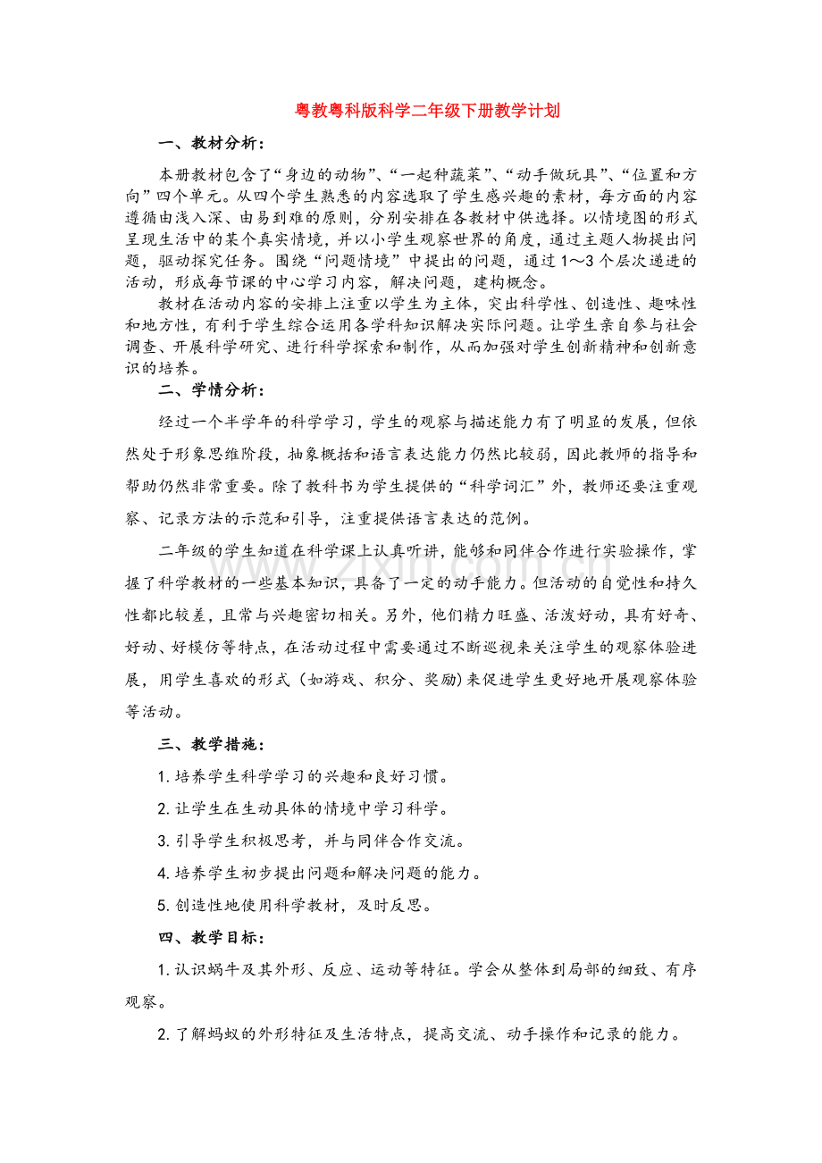 粤教粤科版科学二年级下册教学计划.docx_第1页