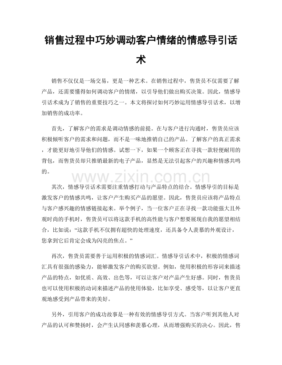 销售过程中巧妙调动客户情绪的情感导引话术.docx_第1页