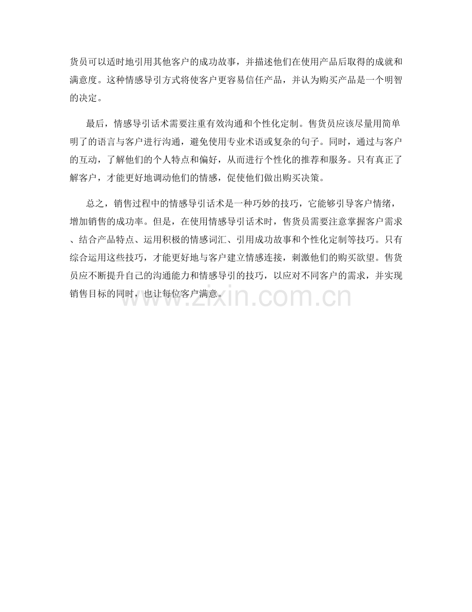 销售过程中巧妙调动客户情绪的情感导引话术.docx_第2页