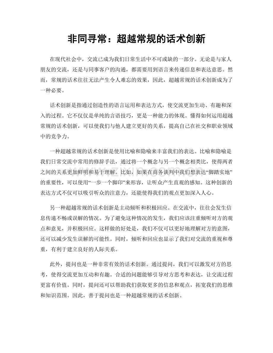 非同寻常：超越常规的话术创新.docx_第1页