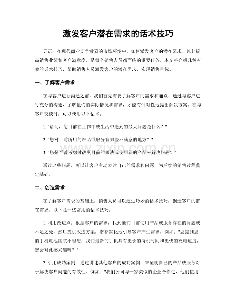 激发客户潜在需求的话术技巧.docx_第1页