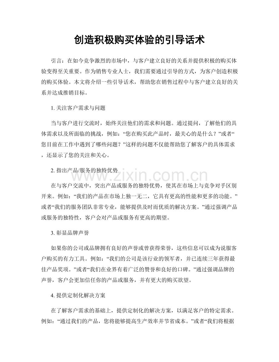 创造积极购买体验的引导话术.docx_第1页
