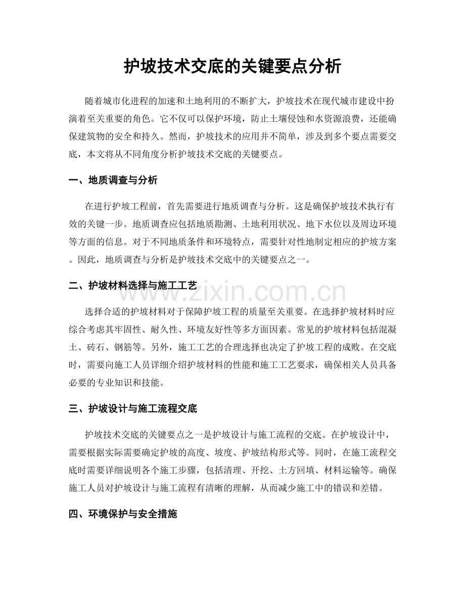 护坡技术交底的关键要点分析.docx_第1页