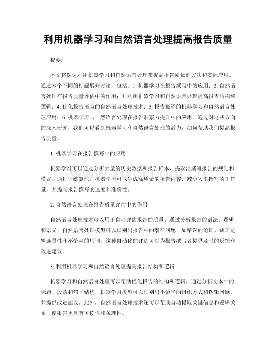 利用机器学习和自然语言处理提高报告质量.docx_第1页