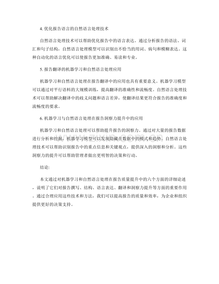 利用机器学习和自然语言处理提高报告质量.docx_第2页