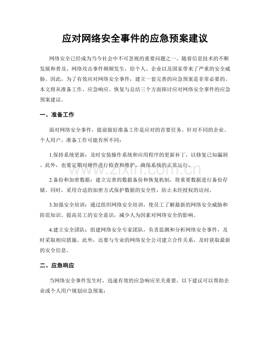 应对网络安全事件的应急预案建议.docx_第1页