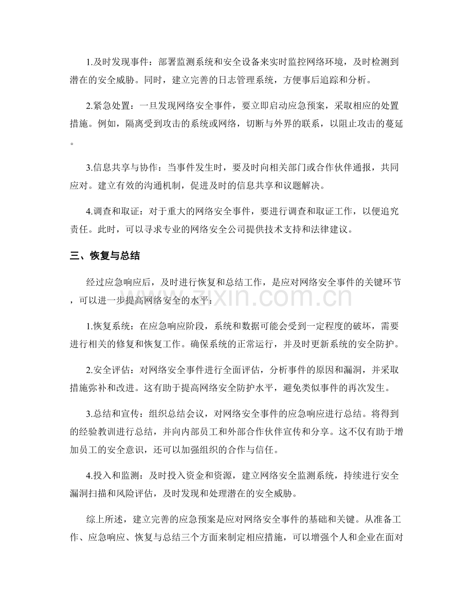 应对网络安全事件的应急预案建议.docx_第2页