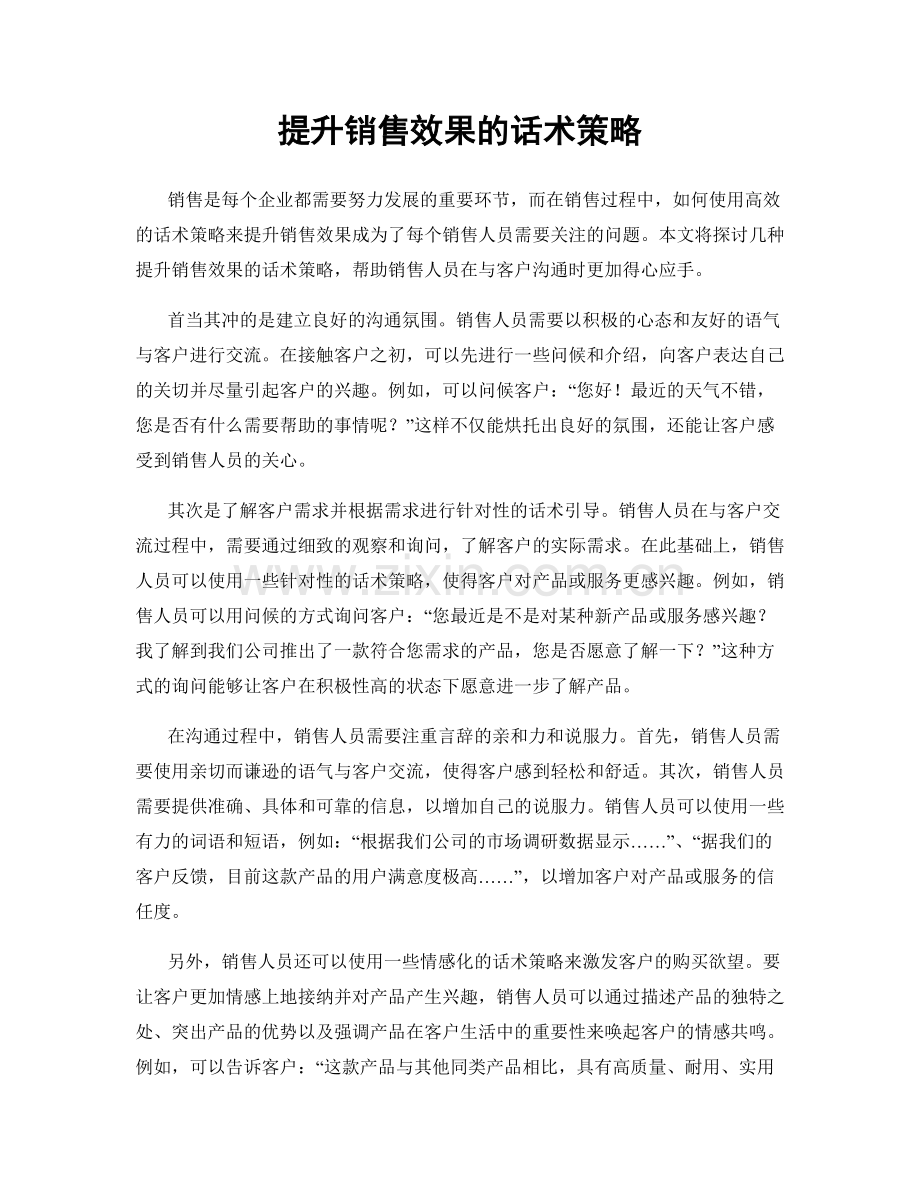 提升销售效果的话术策略.docx_第1页