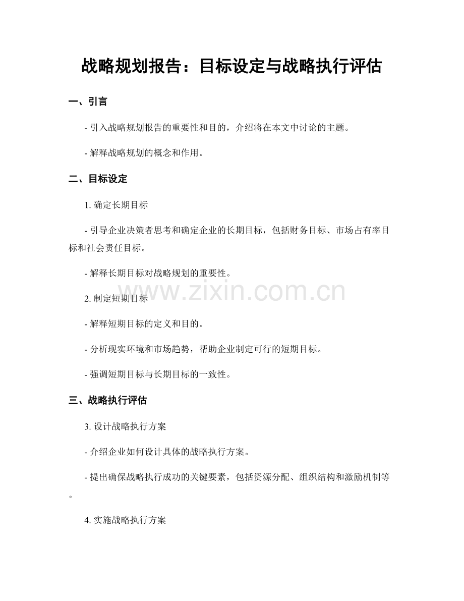战略规划报告：目标设定与战略执行评估.docx_第1页