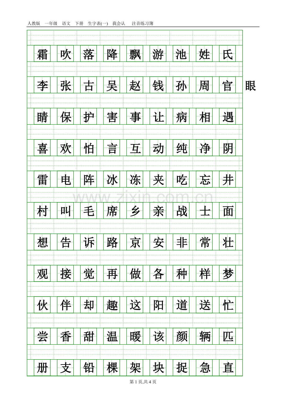 部编本人教版一年级语文下册生字表(一)注音练习.doc_第1页