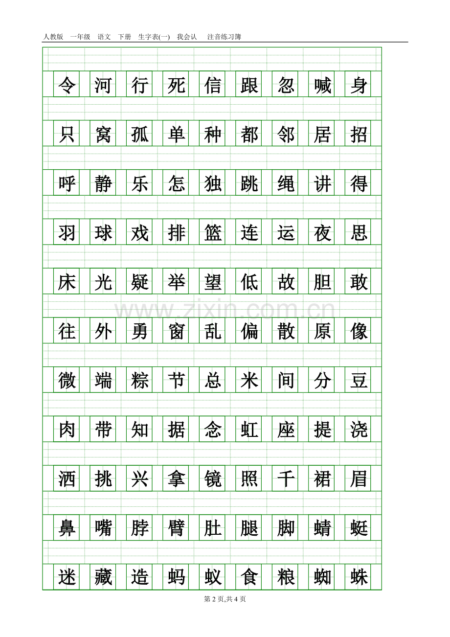 部编本人教版一年级语文下册生字表(一)注音练习.doc_第2页