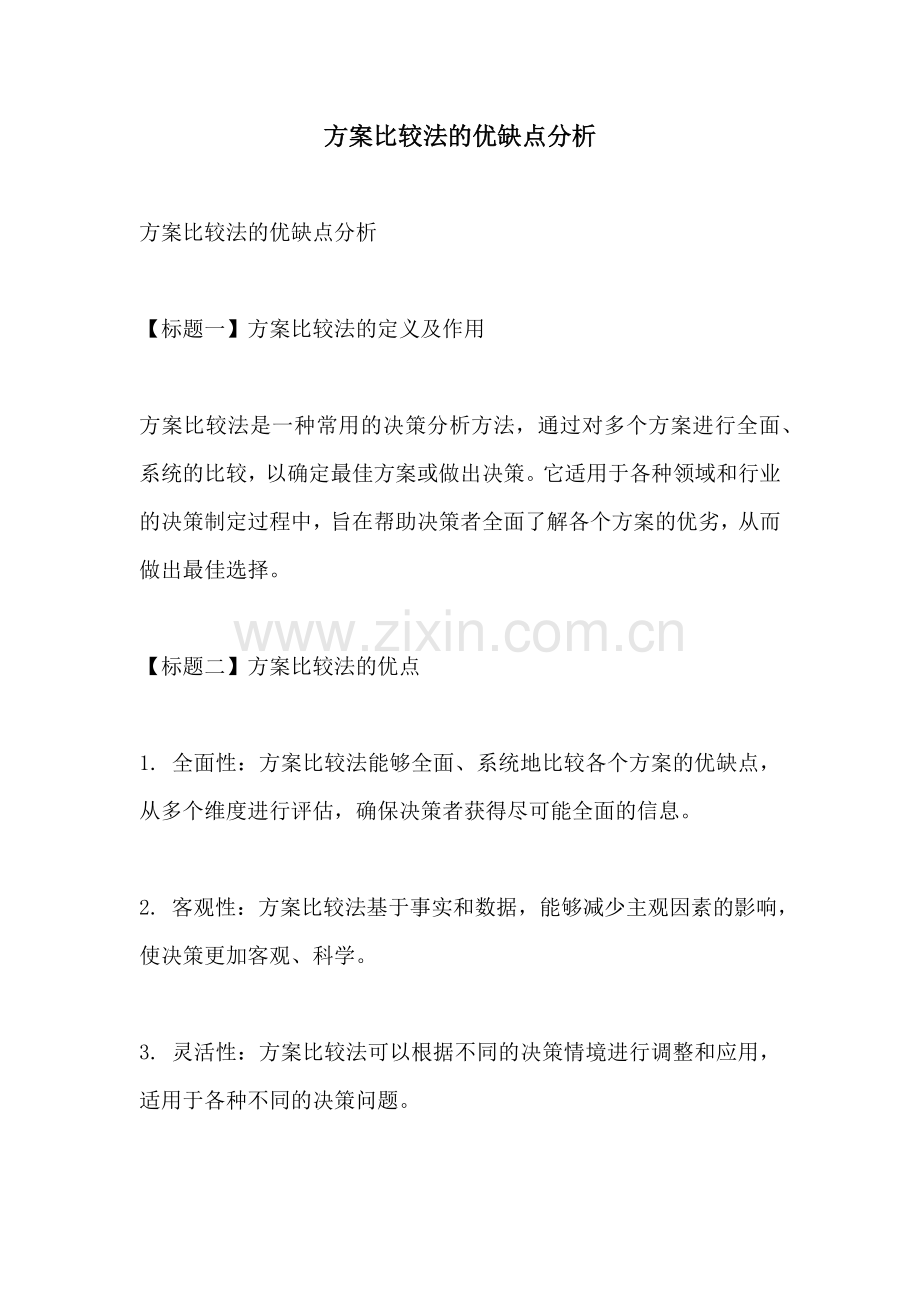 方案比较法的优缺点分析.docx_第1页