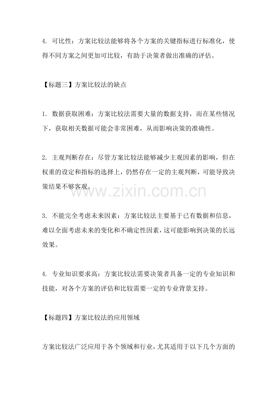 方案比较法的优缺点分析.docx_第2页
