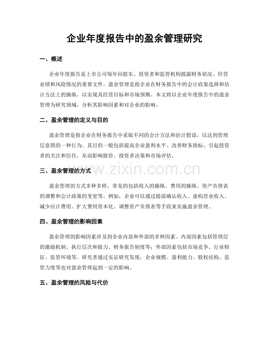 企业年度报告中的盈余管理研究.docx_第1页