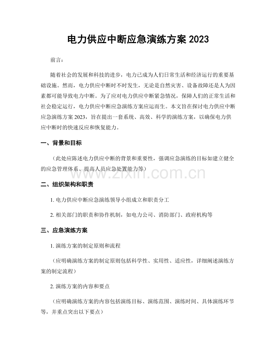 电力供应中断应急演练方案2023.docx_第1页