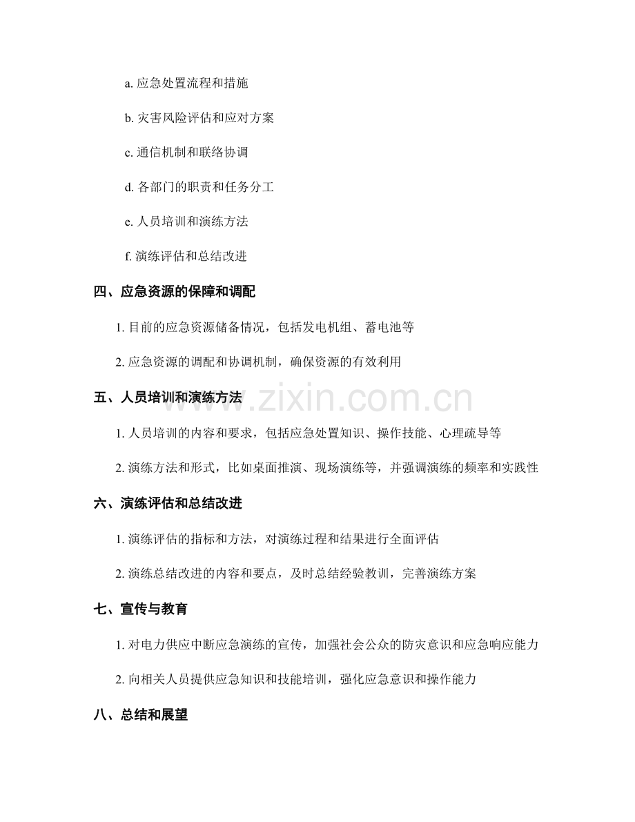 电力供应中断应急演练方案2023.docx_第2页