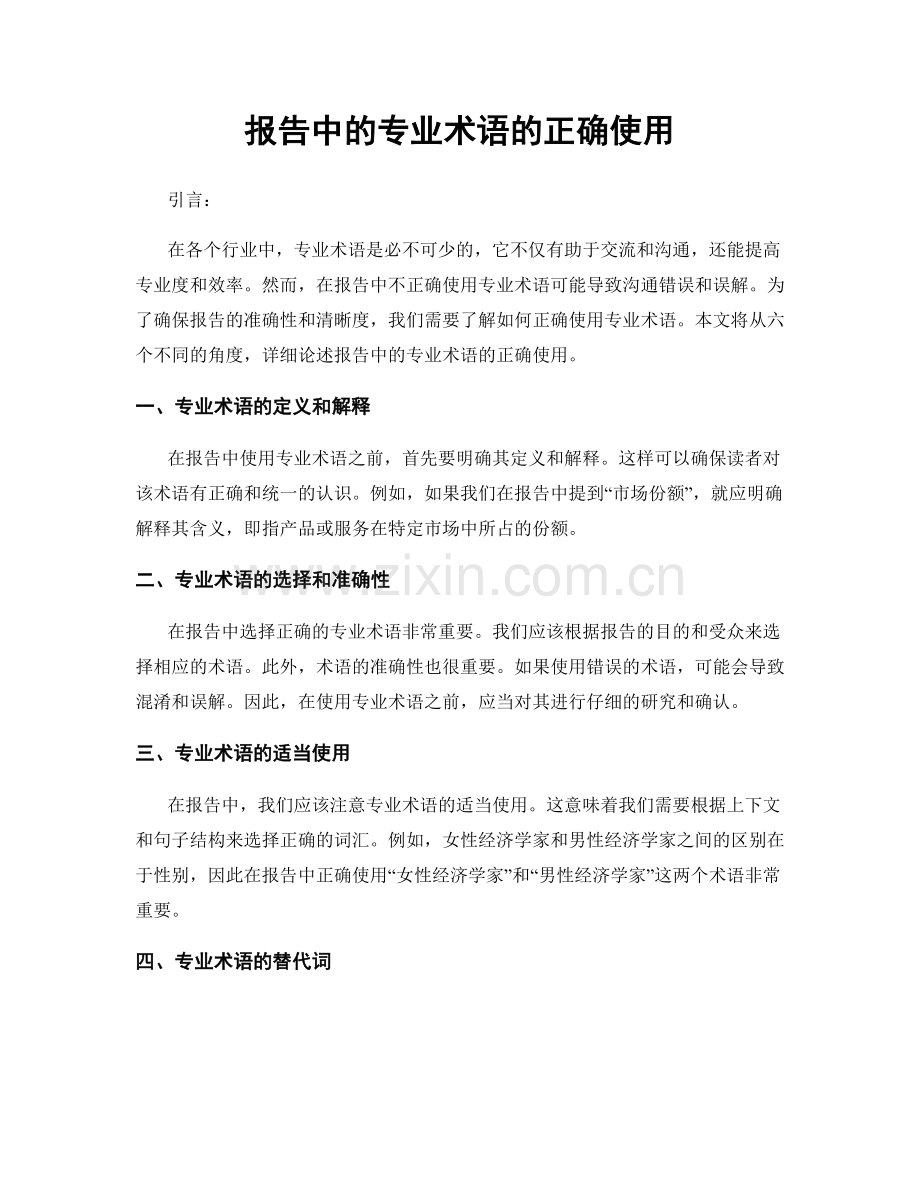 报告中的专业术语的正确使用.docx_第1页