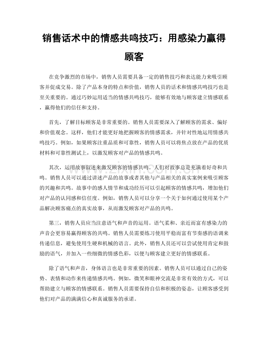销售话术中的情感共鸣技巧：用感染力赢得顾客.docx_第1页