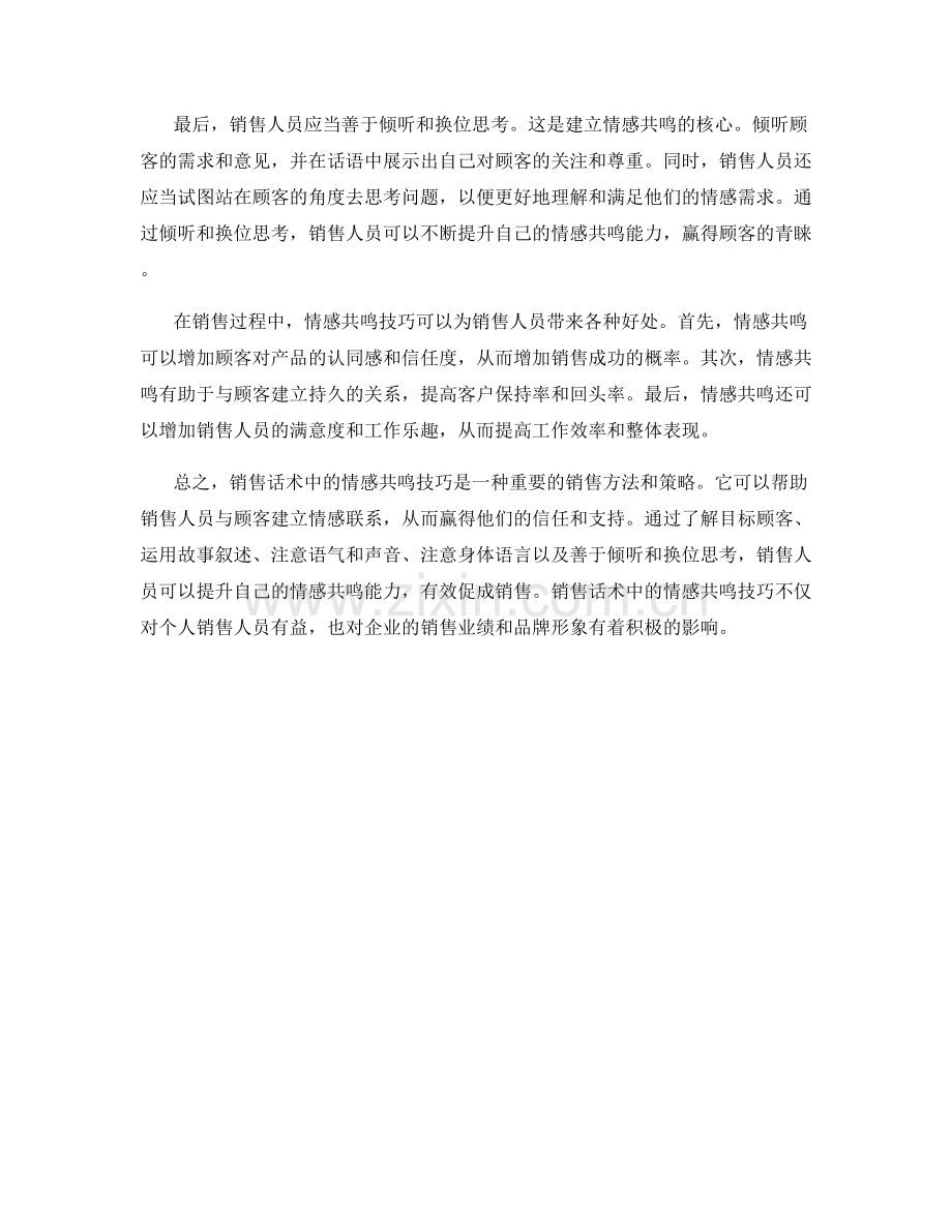 销售话术中的情感共鸣技巧：用感染力赢得顾客.docx_第2页