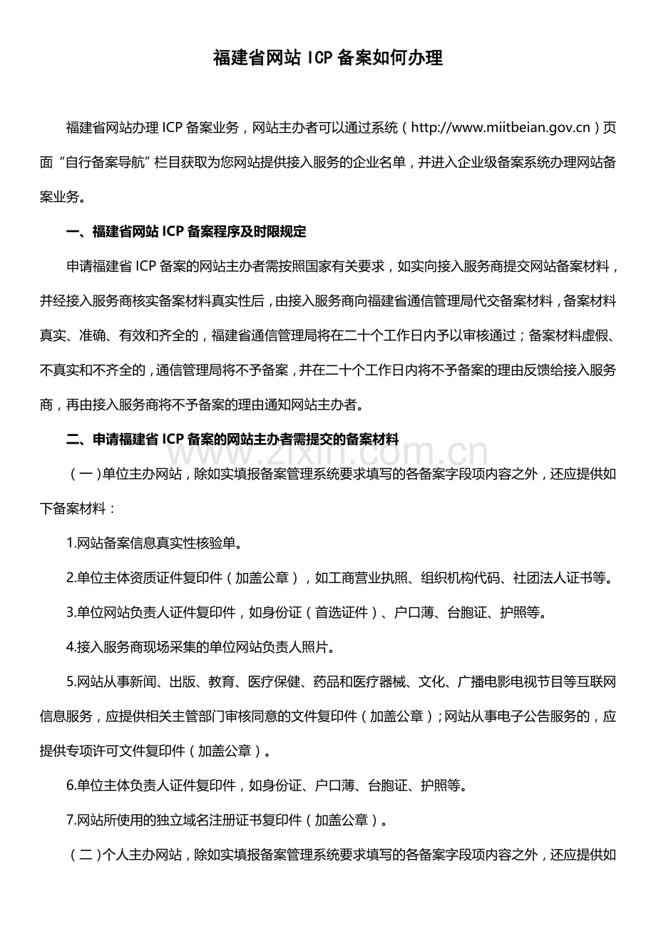 福建省网站ICP备案如何办理.doc_第1页