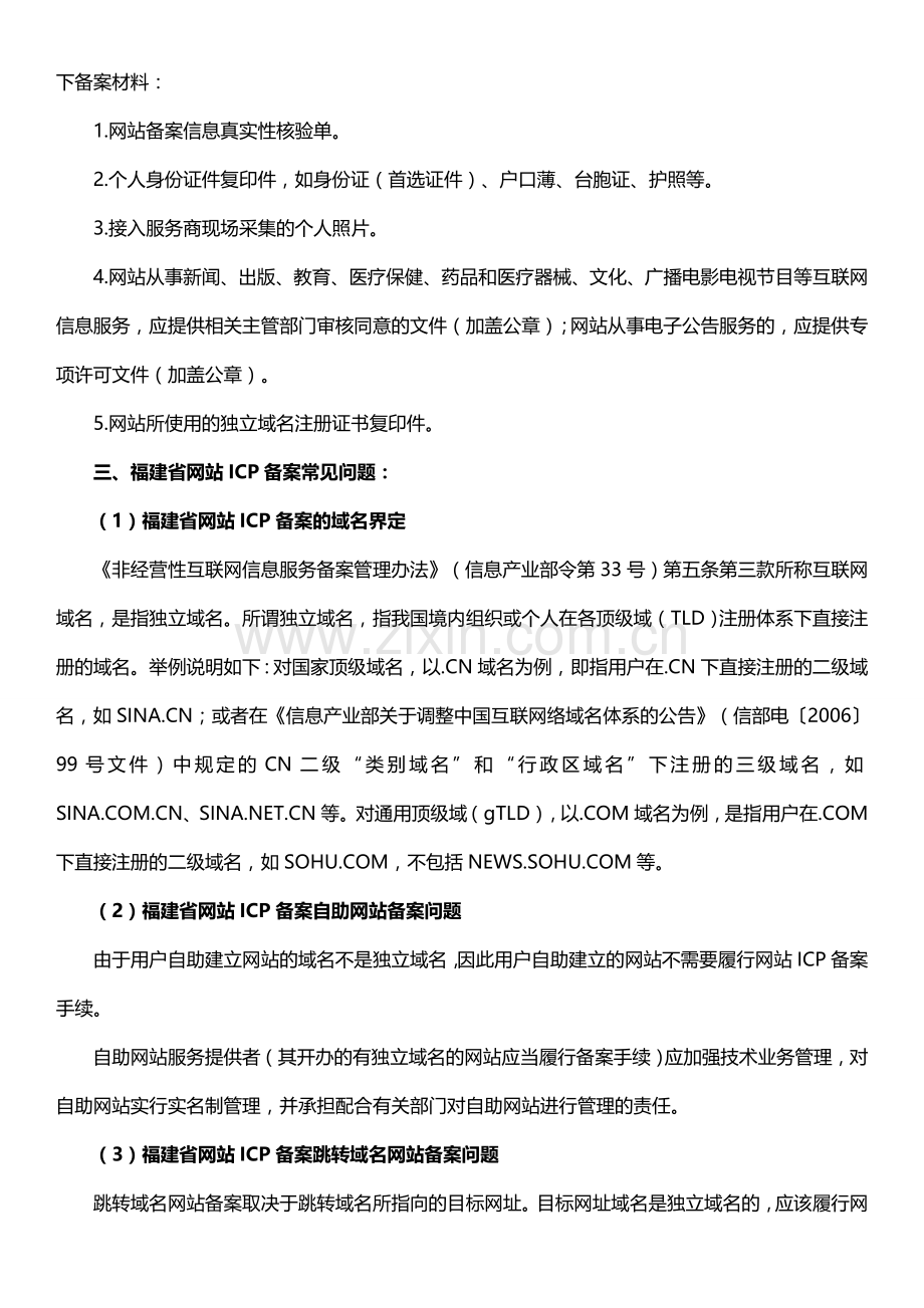 福建省网站ICP备案如何办理.doc_第2页