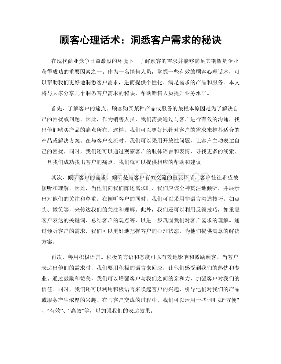 顾客心理话术：洞悉客户需求的秘诀.docx_第1页