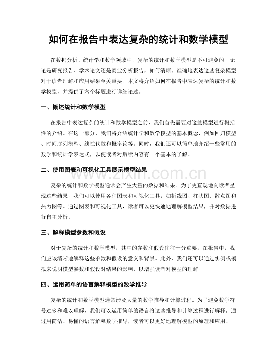 如何在报告中表达复杂的统计和数学模型.docx_第1页