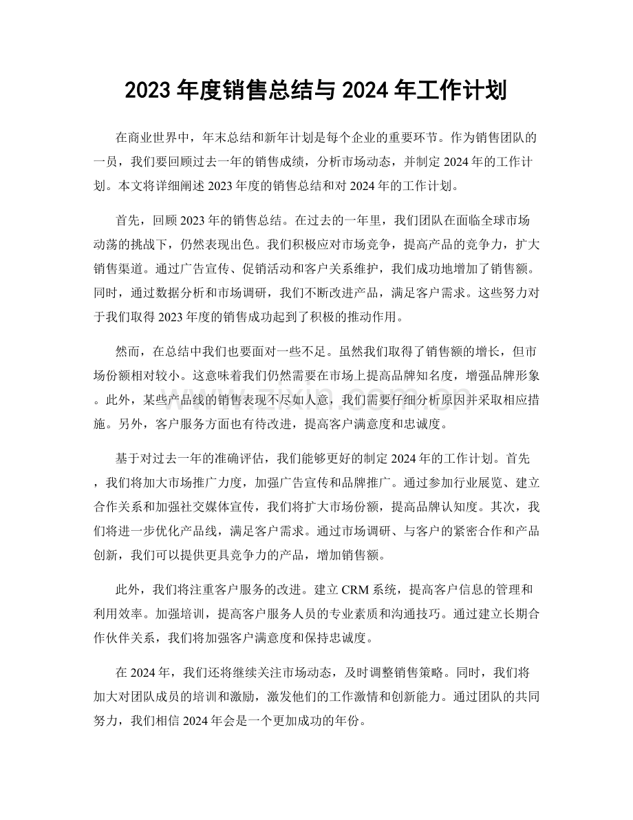 2023年度销售总结与2024年工作计划.docx_第1页
