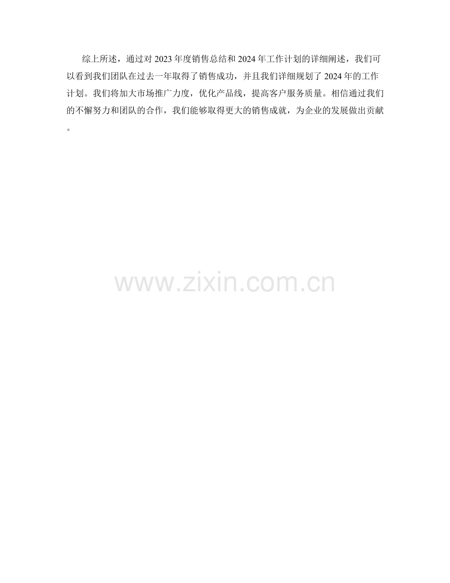 2023年度销售总结与2024年工作计划.docx_第2页