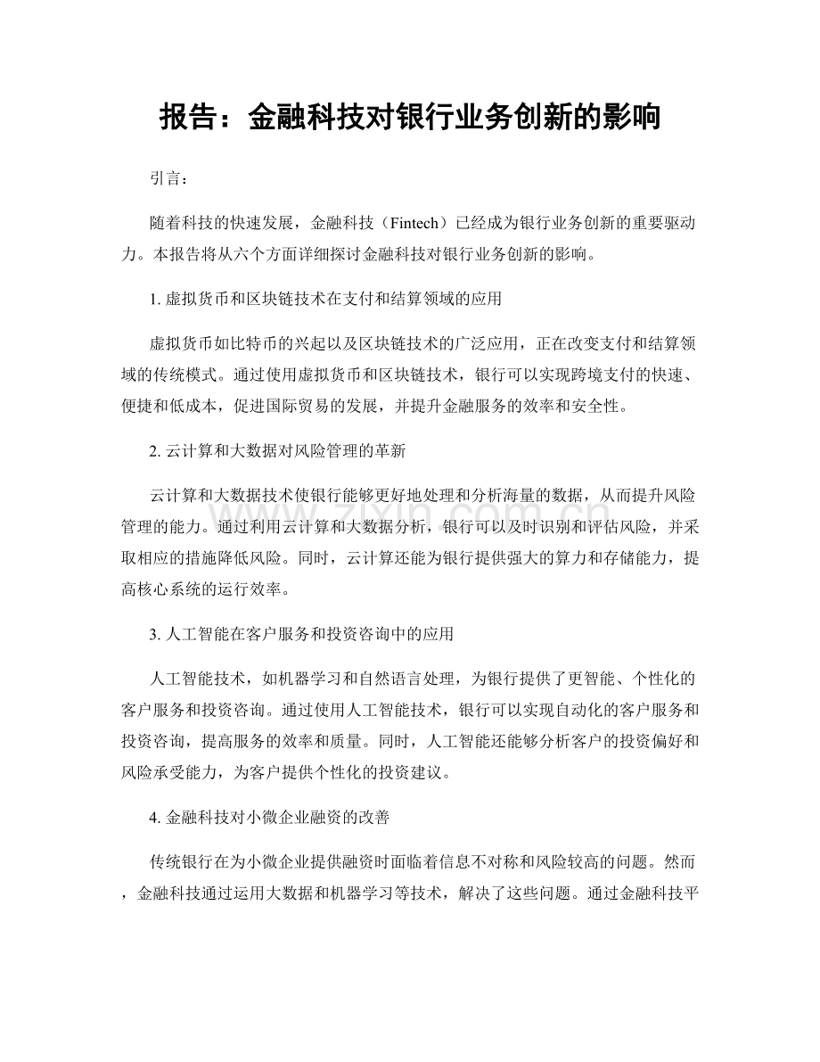 报告：金融科技对银行业务创新的影响.docx_第1页