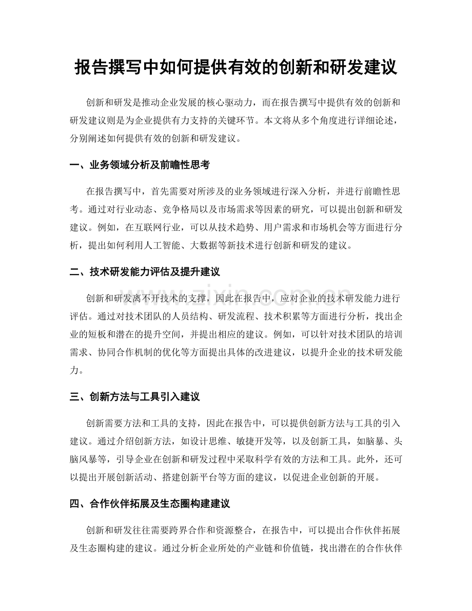 报告撰写中如何提供有效的创新和研发建议.docx_第1页