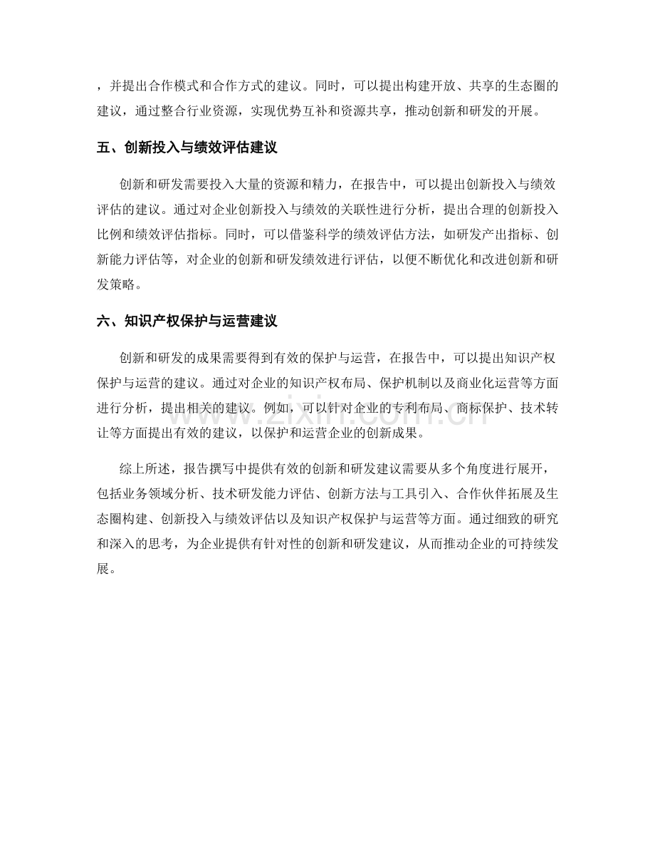报告撰写中如何提供有效的创新和研发建议.docx_第2页