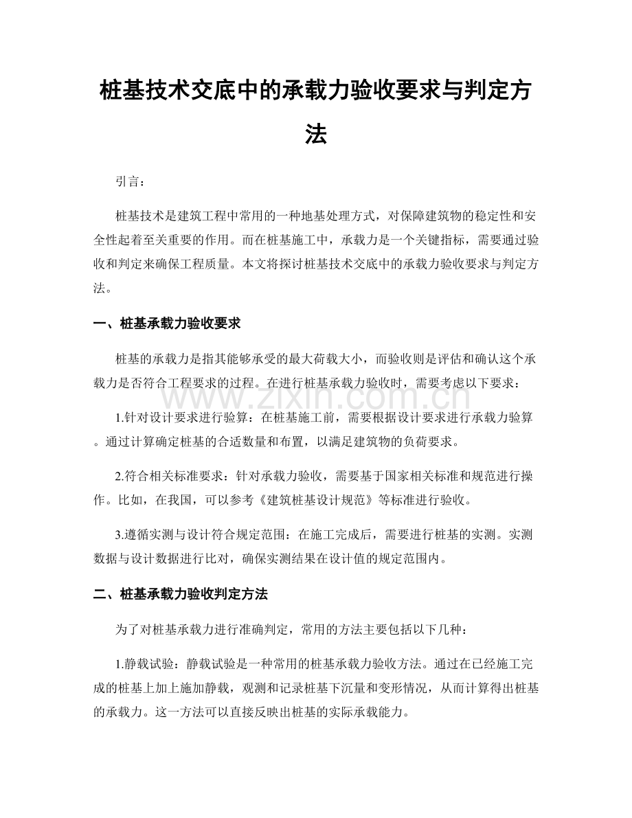 桩基技术交底中的承载力验收要求与判定方法.docx_第1页
