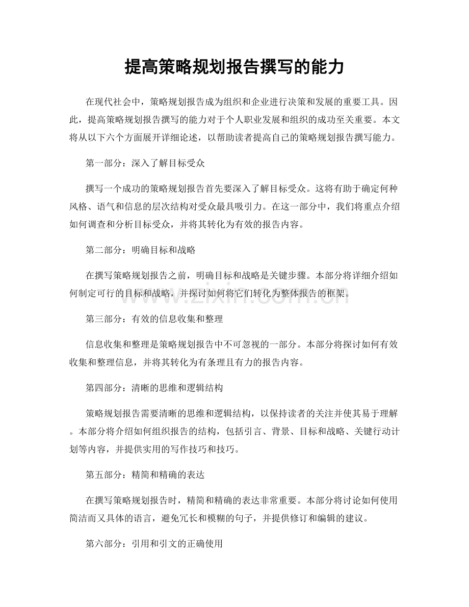 提高策略规划报告撰写的能力.docx_第1页