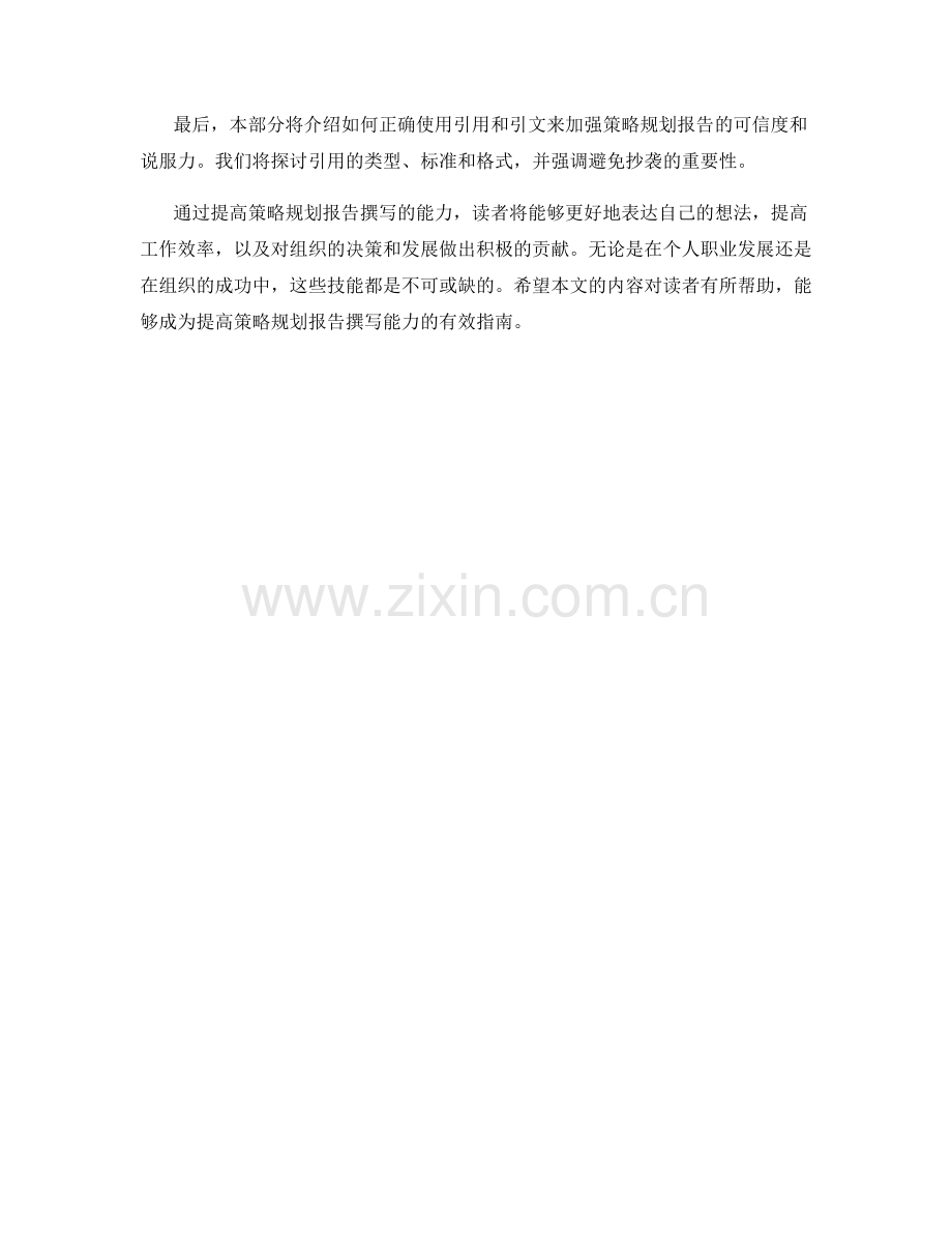 提高策略规划报告撰写的能力.docx_第2页