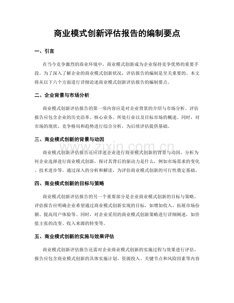 商业模式创新评估报告的编制要点.docx_第1页