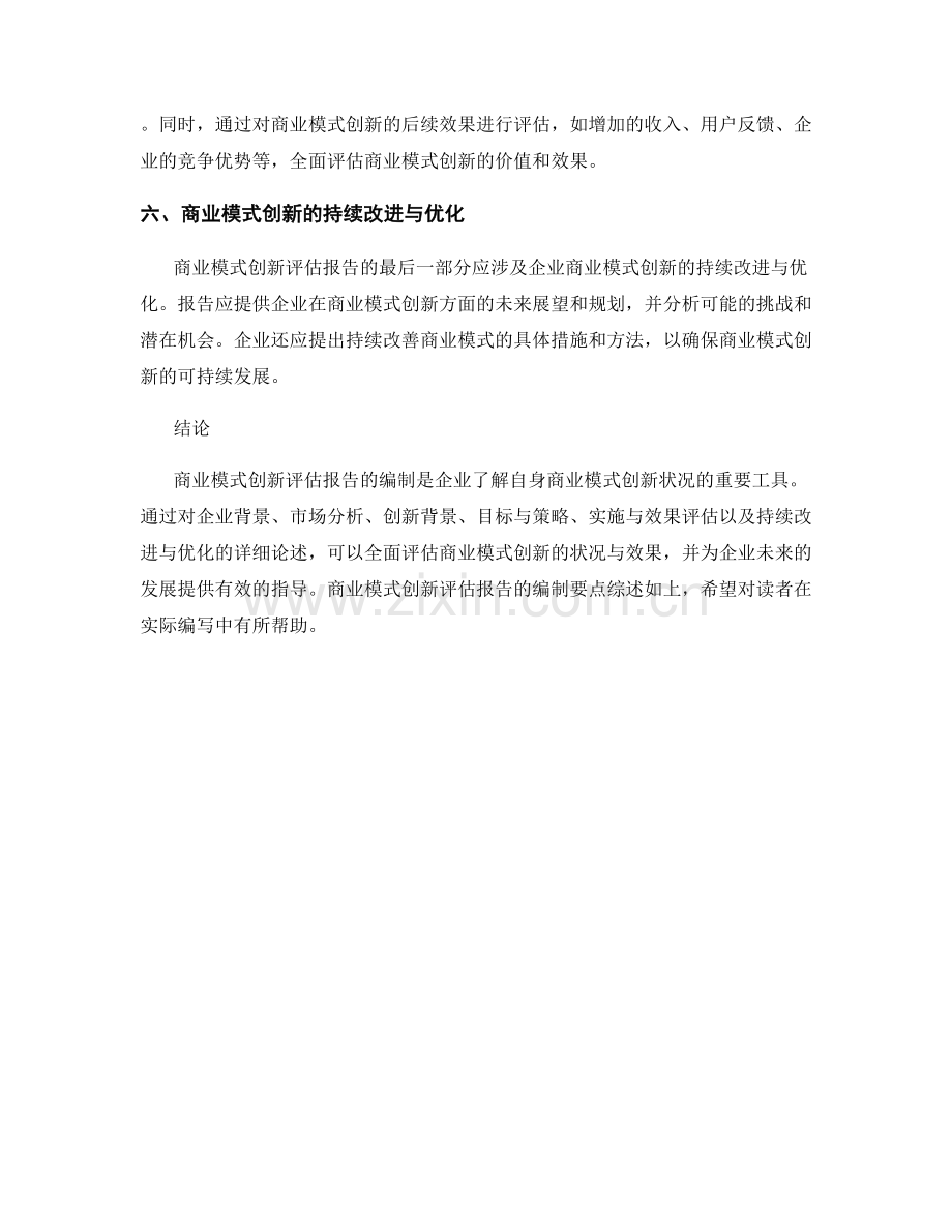 商业模式创新评估报告的编制要点.docx_第2页