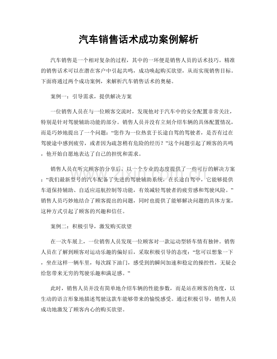 汽车销售话术成功案例解析.docx_第1页