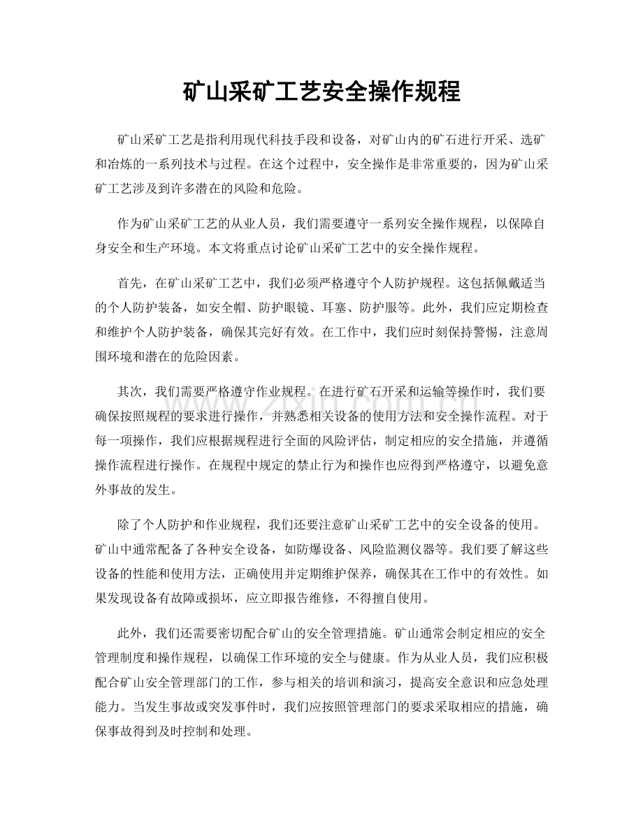 矿山采矿工艺安全操作规程.docx_第1页